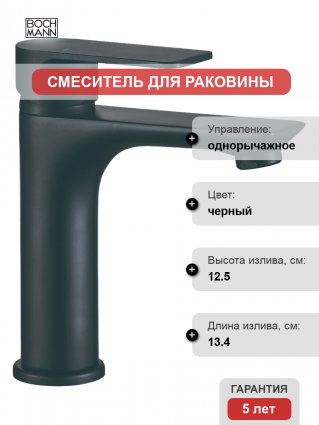 Смеситель для раковины BOCH MANN Doris B BM8598 черный однорычажный, длина излива 13.4 см