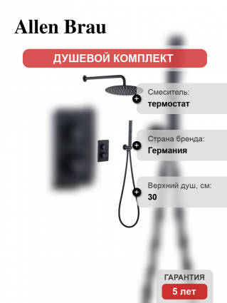 Душевой комплект Allen Brau Priority 5.31013-31 С ВНУТРЕННЕЙ ЧАСТЬЮ, черный матовый, шланг 150 см