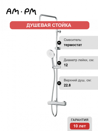 Душевая стойка Am.Pm X-Joy F0785A400 хром, с термостатом, штанга 153.2 см, шланг металлический 175 см