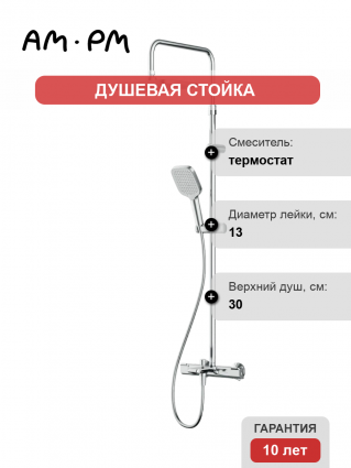 Душевая стойка Am.Pm Func F078F500 хром, с термостатом, штанга 152.5 см, шланг металлический 175 см
