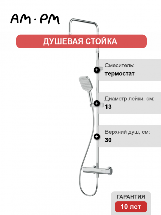 Душевая стойка Am.Pm Func F078F400 хром, с термостатом, штанга 152.5 см, шланг металлический 175 см