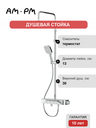 Душевая стойка Am.Pm Func F078F300 хром, с термостатом, штанга 156.4 см, шланг металлический 175 см
