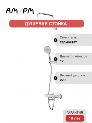 Душевая стойка Am.Pm X-Joy F0785A500 хром, с термостатом, штанга 156.6 см, шланг металлический 175 см