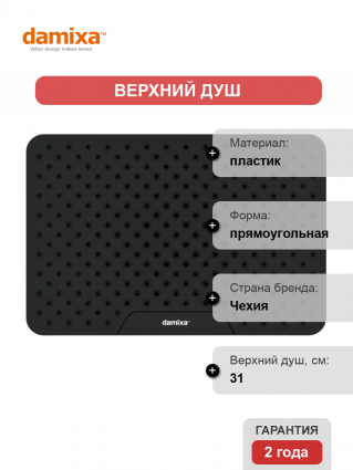 Верхний душ Damixa Merkur 940050300 черный штанга 6.6 см, размер 31 см