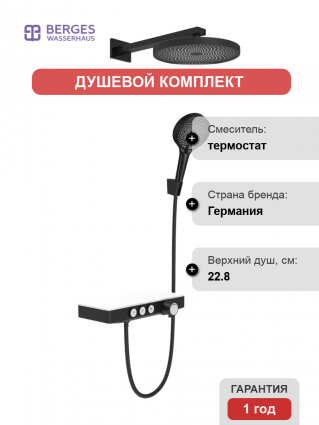 Berges Wasserhaus Душевой комплект Berges Morans 075004 черный матовый шланг пластиковый 150 см,  в современном стиле