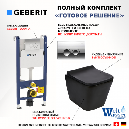 Комплект 3 в 1 инсталляция Geberit Duofix + Подвесной унитаз Weltwasser Gelbach 043 MT-BL + кнопка хром Delta21