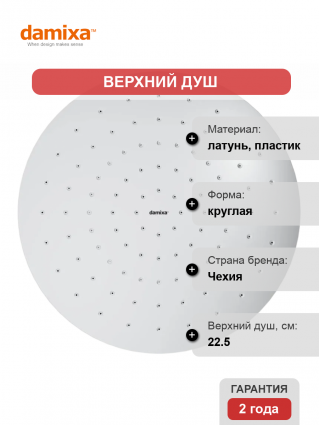 Верхний душ Damixa Jupiter 977050000 хром штанга 6 см, размер 22.5 см