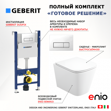 Комплект 3 в 1 инсталляция Geberit Duofix + Унитаз подвесной Enio Binario Tornado 1.0 + кнопка белая прямоугольник