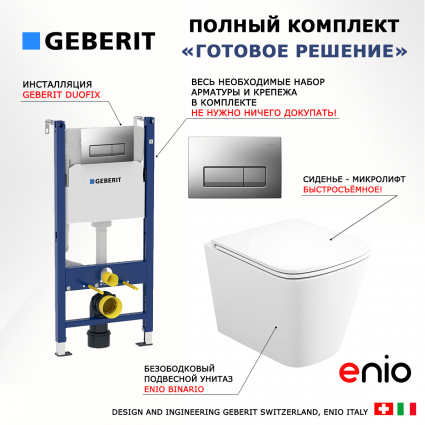 Комплект 3 в 1 инсталляция Geberit Duofix UP100 +  Унитаз подвесной Enio Binario Tornado 1.0 + кнопка хром матовый