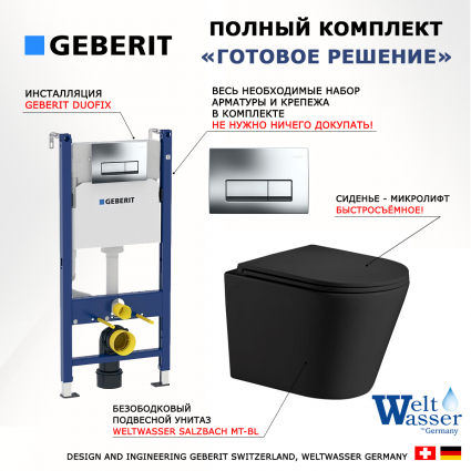 Комплект 3 в 1 инсталляция Geberit Duofix + унитаз Weltwasser Salzbach MT-BL + кнопка хром Delta51
