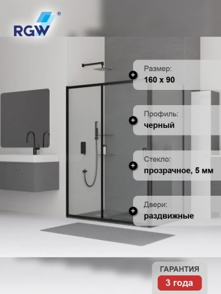 Душевой уголок RGW Classic CL-48B+90 см (158,5x161,5)x90x185 профиль черный, стекло прозрачное, двери раздвижные, с покрытием анти-капля