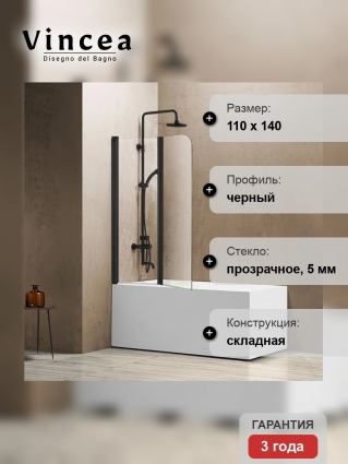 Шторка на ванну Vincea VSB-12114CLB 114 см, профиль черный, стекло прозрачное, складная