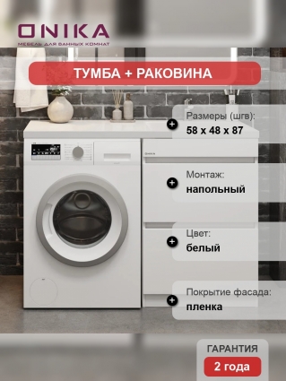 Тумба с раковиной Onika Милтон 58, с ящиками, под стиральную машину, R, напольная, глянцевая