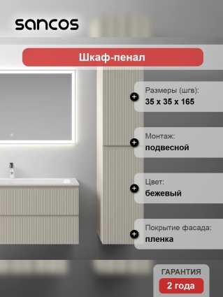 Шкаф-пенал Sancos Snob T 35 см, универсальный, beige soft, подвесной, матовый