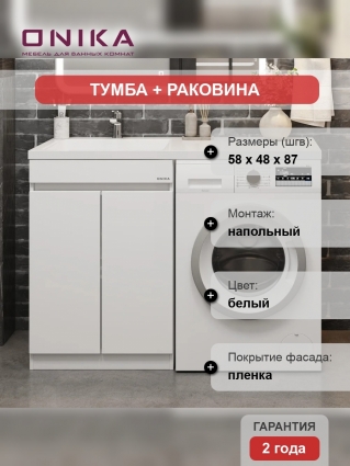 Тумба с раковиной Onika Милтон Нова 58, с дверцами, под стиральную машину, L, напольная, глянцевая