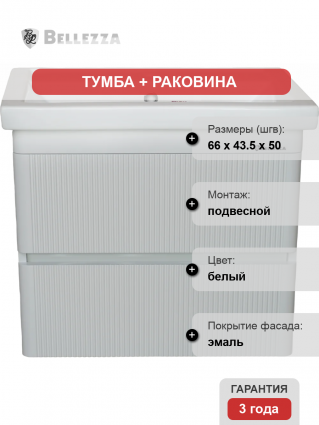 Тумба с раковиной Bellezza Эмилия 70, подвесная, глянцевая, с ящиками