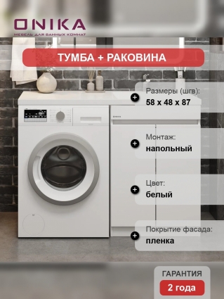 Тумба с раковиной Onika Милтон Нова 58, с дверцами, под стиральную машину, R, напольная, глянцевая