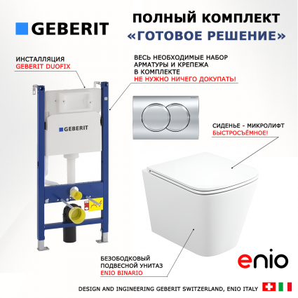 Комплект 3 в 1 инсталляция Geberit Duofix + Унитаз подвесной Enio Binario Tornado 1.0 + кнопка хром Delta01 