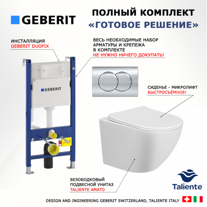 Комплект 3 в 1 инсталляция Geberit Duofix + Унитаз подвесной Taliente Amato AM25010 безободковый с микролифтом, белый + кнопка хром Delta01 