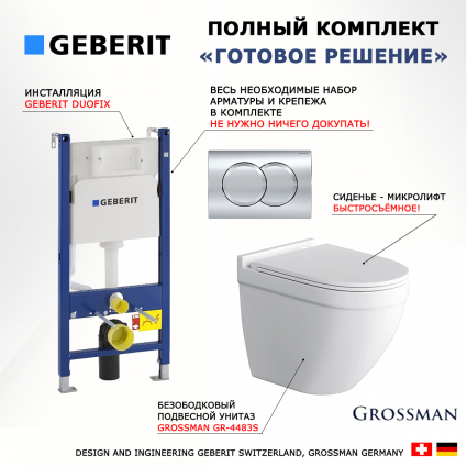 Комплект 3 в 1 инсталляция Geberit Duofix + Унитаз подвесной Grossman GR-4483S безободковый, с микролифтом + кнопка хром Delta01 