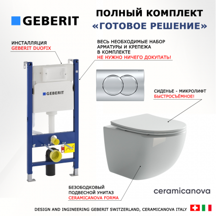 Комплект 3 в 1 инсталляция Geberit Duofix + Унитаз подвесной Ceramica Nova Forma CN3009 безободковый белый + кнопка хром Delta01 
