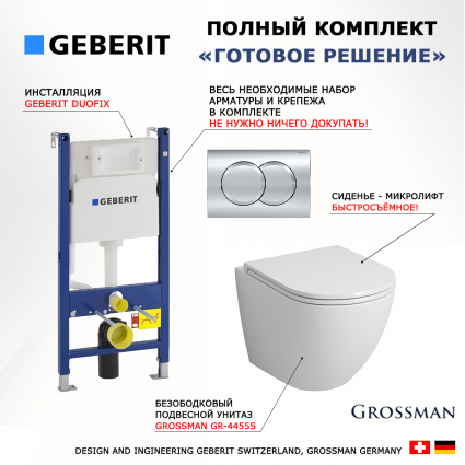 Комплект 3 в 1 инсталляция Geberit Duofix + Унитаз подвесной Grossman GR-4455S безободковый белый + кнопка хром Delta01 