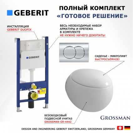 Комплект 3 в 1 инсталляция Geberit Duofix + Унитаз подвесной Grossman GR-4442 безободковый, с микролифтом + кнопка хром Delta01 