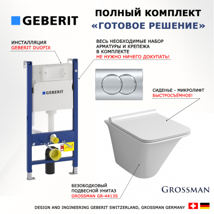 Комплект 3 в 1 инсталляция Geberit Duofix + Унитаз подвесной Grossman GR-4413S безободковый, с микролифтом + кнопка хром Delta01 
