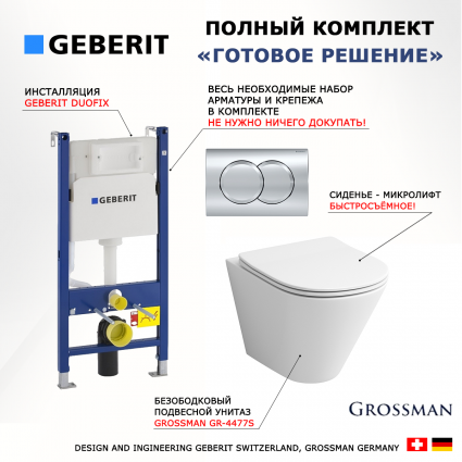 Комплект 3 в 1 инсталляция Geberit Duofix + Унитаз подвесной Grossman GR-4477S безободковый, с микролифтом + кнопка хром Delta01 