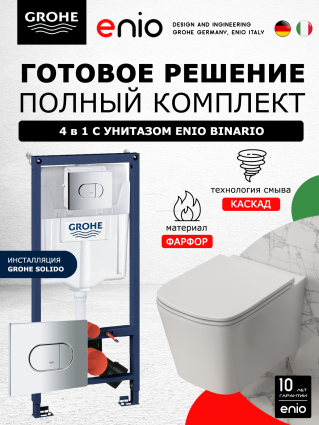 Комплект 3 в 1 инсталляция Grohe Solido 38981000 + Унитаз подвесной Enio Binario Tornado 1.0 + кнопка хром