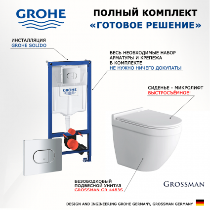 Комплект 3 в 1 инсталляция Grohe Solido 38981000 + Унитаз подвесной Grossman GR-4483S + кнопка хром