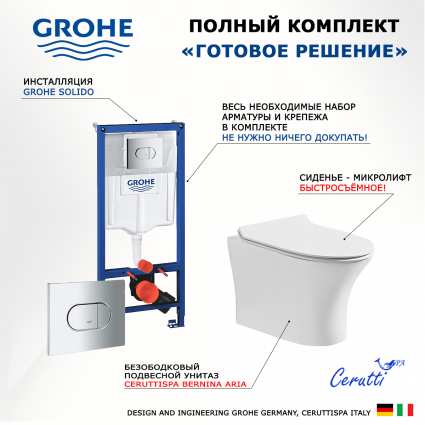 Комплект 3 в 1 инсталляция Grohe Solido 38981000 + Подвесной безободковый унитаз CeruttiSpa Bernina aria CT7191 + кнопка хром