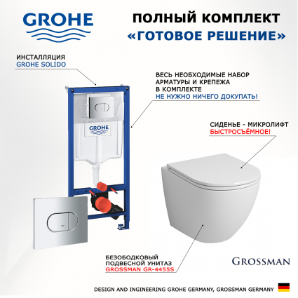 Комплект 3 в 1 инсталляция Grohe Solido 38981000 + Унитаз подвесной Grossman GR-4455S + кнопка хром