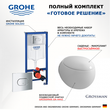Комплект 3 в 1 инсталляция Grohe Solido 38981000 + Унитаз подвесной Grossman GR-4442 + кнопка хром