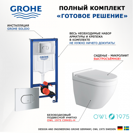 Комплект 3 в 1 инсталляция Grohe Solido 38981000 + Унитаз подвесной Owl 1975 Cirkel-H + кнопка хром