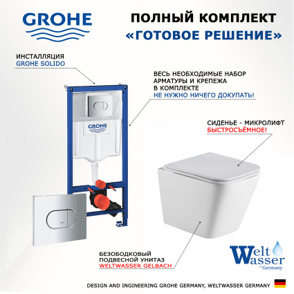 Комплект 3 в 1 инсталляция Grohe Solido 38981000 + Подвесной унитаз WeltWasser Gelbach 043 GL-WT + кнопка хром