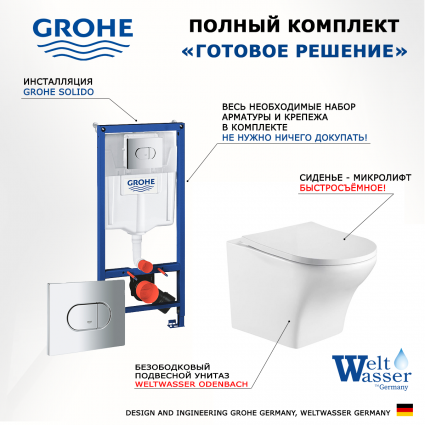 Комплект 3 в 1 инсталляция Grohe Solido 38981000 + Подвесной унитаз WeltWasser Odenbach 004 GL-WT + кнопка хром