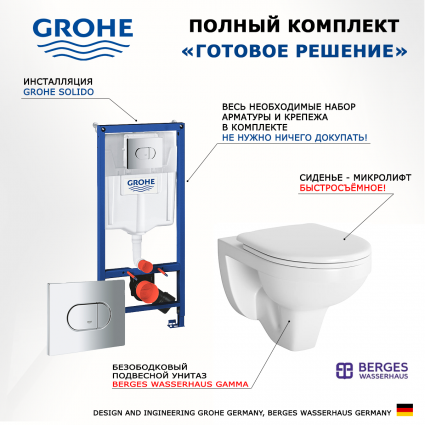Комплект 3 в 1 инсталляция Grohe Solido 38981000 + Унитаз подвесной Berges Wasserhaus Gamma 081105 + кнопка хром