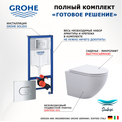 Комплект 3 в 1 инсталляция Grohe Solido 38981000 + Подвесной унитаз SinteSi EVI + кнопка хром