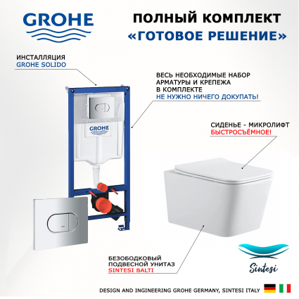 Комплект 3 в 1 инсталляция Grohe Solido 38981000 + Подвесной унитаз SinteSi BALTI + кнопка хром