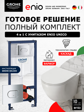 Комплект 3 в 1 инсталляция Grohe Solido 38981000 + Унитаз подвесной Enio Unico Tornado 1.0 + кнопка хром