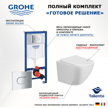 Комплект 3 в 1 инсталляция Grohe Solido 38981000 + Унитаз подвесной Taliente Amato AM25010 + кнопка хром