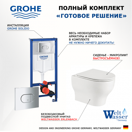 Комплект 3 в 1 инсталляция Grohe Solido 38981000 + Подвесной унитаз WeltWasser Erlenbach 004 GL-WT + кнопка хром