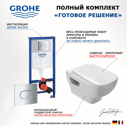 Комплект 3 в 1 инсталляция Grohe Solido 38981000 + Унитаз подвесной Jacob Delafon Struktura EDE102-00 + кнопка хром