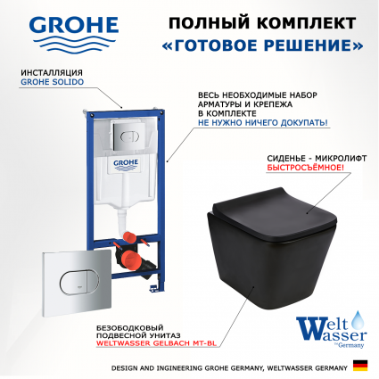 Комплект 3 в 1 инсталляция Grohe Solido 38981000 + Подвесной унитаз WeltWasser Gelbach 043 MT-BL + кнопка хром