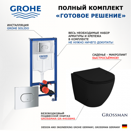 Комплект 3 в 1 инсталляция Grohe Solido 38981000 + Унитаз подвесной Grossman GR-4455BMS + кнопка хром