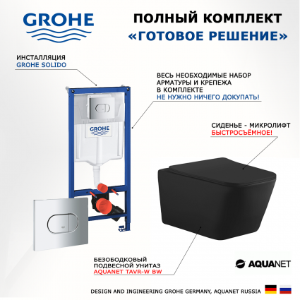 Комплект 3 в 1 инсталляция Grohe Solido 38981000 + Унитаз подвесной Aquanet Tavr-W BW 287011 + кнопка хром