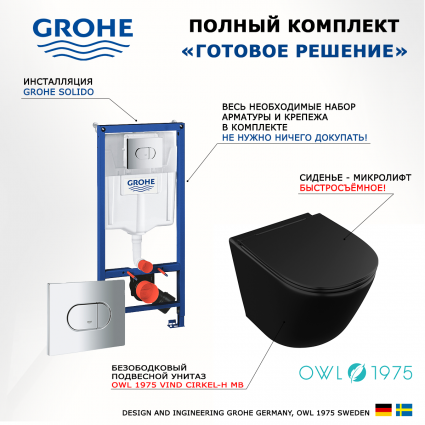 Комплект 3 в 1 инсталляция Grohe Solido 38981000 + Унитаз подвесной Owl 1975 Vind Cirkel-H Matt Black OWLT190305 + кнопка хром