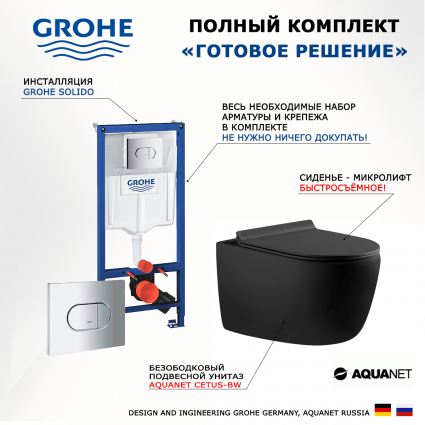 Комплект 3 в 1 инсталляция Grohe Solido 38981000 + Унитаз подвесной Aquanet Cetus 287008 + кнопка хром