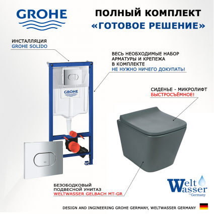 Комплект 3 в 1 инсталляция Grohe Solido 38981000 + Унитаз подвесной Weltwasser WW SK Gelbach 041 MT-GR + кнопка хром